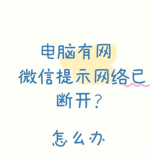 微信网络连接不可用的解决方法（遇到微信无法联网）  第1张