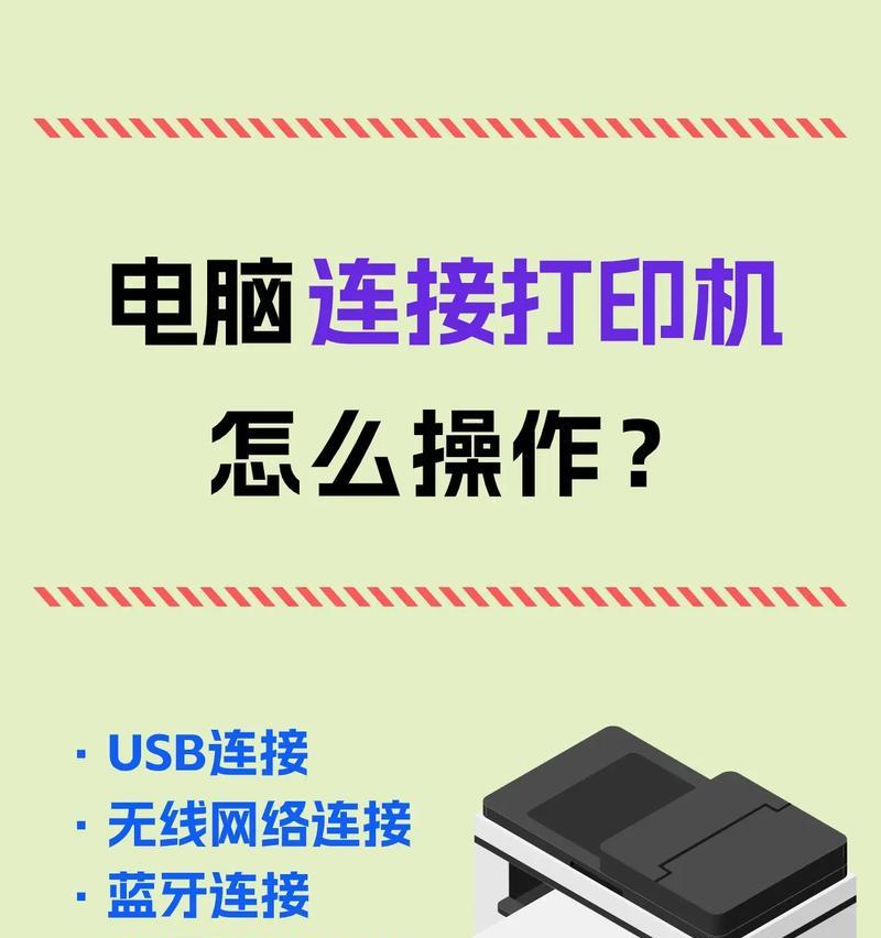 无线打印机的连接方法（一步步教你连接无线打印机）  第1张