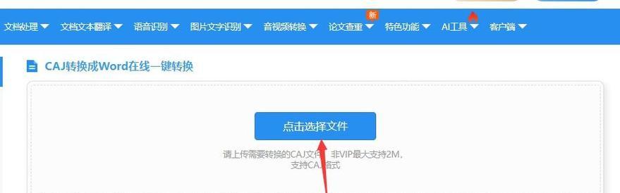 如何将电脑中的CAJ文件转换成Word文档（使用简单的方法将CAJ文件转成可编辑的Word文档）  第2张