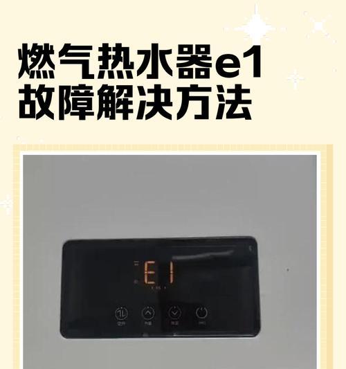 燃气热水器E01故障如何解决？  第3张