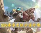 王者荣耀沙僧何时上线？上线后如何获取？  第1张