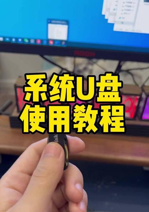 如何通过U盘重装电脑系统（U盘制作）  第1张