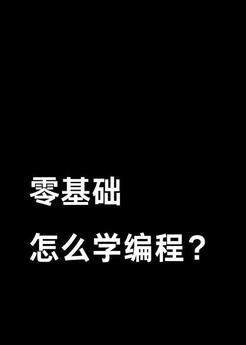 电脑编程入门指南（从零开始学习编程）  第2张