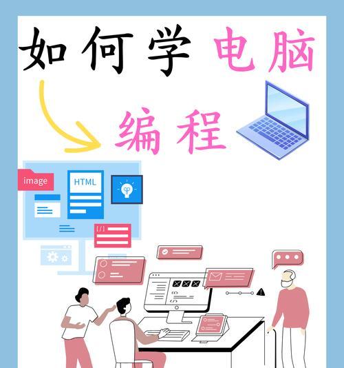 电脑编程入门指南（从零开始学习编程）  第3张