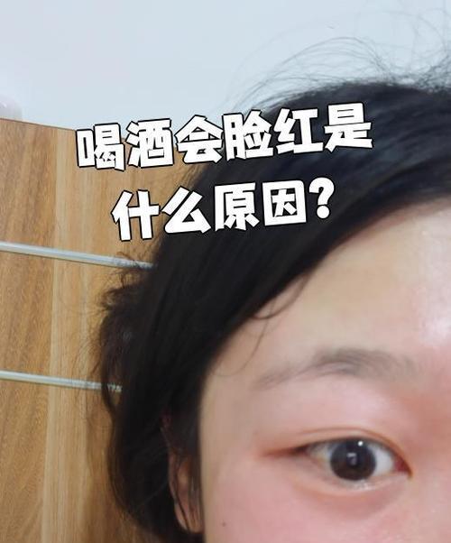 为什么喝酒会让脸红（探秘喝酒脸红的原因和影响）  第1张