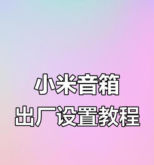 小米pro音箱试听设置步骤是什么？设置中遇到问题如何解决？  第1张