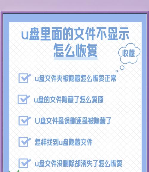 如何恢复被隐藏的U盘文件（掌握几种简单方法）  第1张