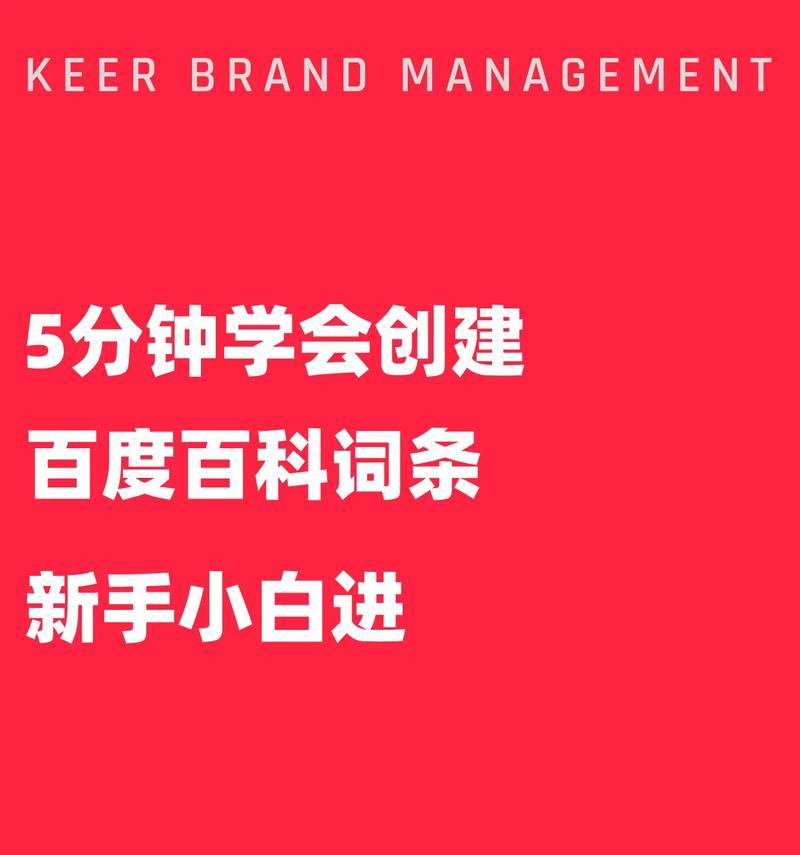 如何高效地创建百度词条（让你的知识成为百度百科上的一部分）  第2张