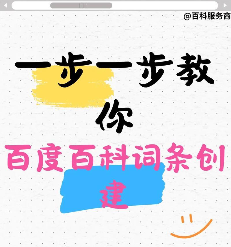 如何高效地创建百度词条（让你的知识成为百度百科上的一部分）  第3张