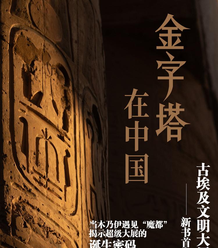 华为阅读独家首发《金字塔在中国：古埃及文明大展炼成记》精品书  第2张