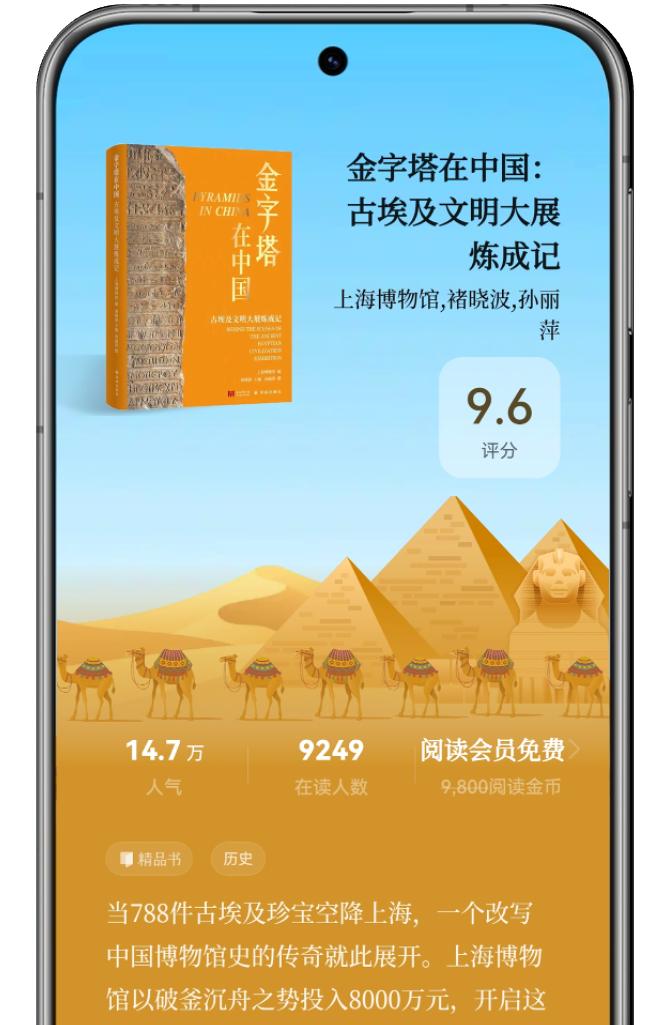 华为阅读独家首发《金字塔在中国：古埃及文明大展炼成记》精品书  第3张