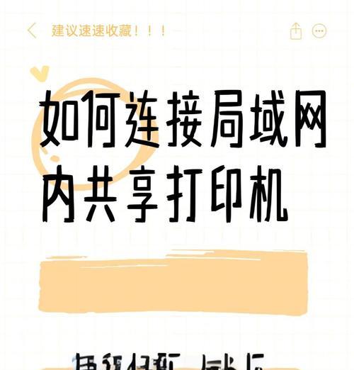 办公室共享打印机连接方法（实现办公室打印共享的简单步骤）  第2张