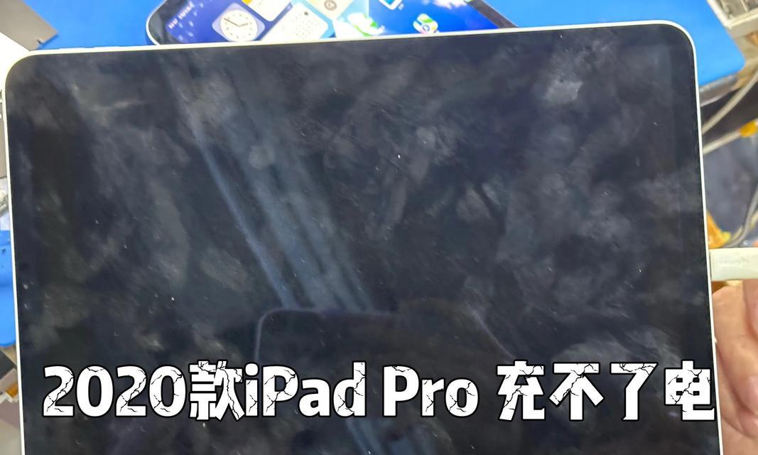 iPad连接电脑无法充电的解决方法（让iPad充电顺畅的技巧与步骤）  第2张