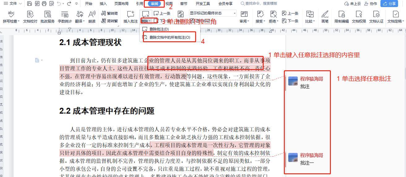 Word批注模式关闭方法详解（学会这些技巧）  第1张