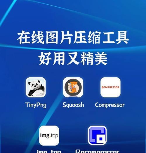 一文了解图片压缩工具的优选，保留高清画质不失真（挑选良好的图片压缩工具）  第2张