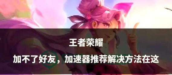 王者荣耀加QQ好友的方法是什么？  第2张