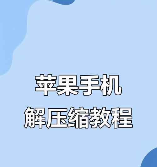 苹果手机怎么上传压缩文件？操作步骤是什么？  第2张