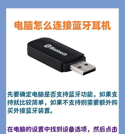 如何将台式电脑连接蓝牙耳机（详解台式电脑与蓝牙耳机的连接步骤）  第2张