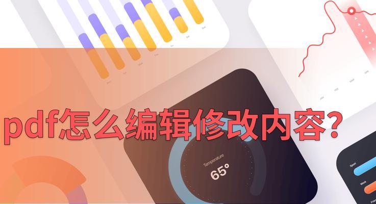 如何使用PDF编辑器修改文件内容（一步步教你修改PDF文件的内容和格式）  第2张