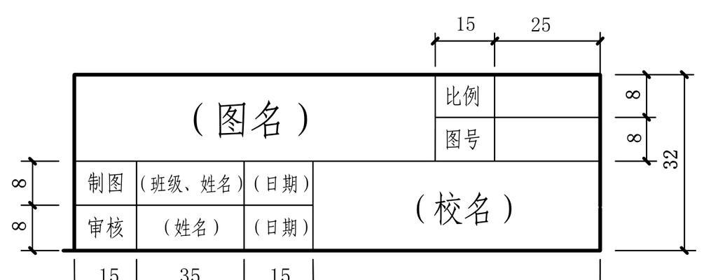 图纸标题栏格式标准的重要性（提高施工效率与降低成本）  第1张