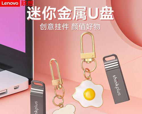 联想U盘装系统详细步骤（教你如何利用联想U盘安装系统）  第2张
