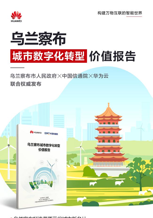 探访乌兰察布「草原云谷」进阶之路：华为云深度赋能，铸就北方智慧城市标杆  第2张