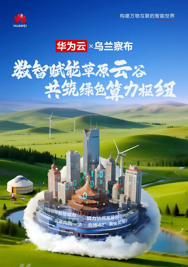 探访乌兰察布「草原云谷」进阶之路：华为云深度赋能，铸就北方智慧城市标杆  第1张