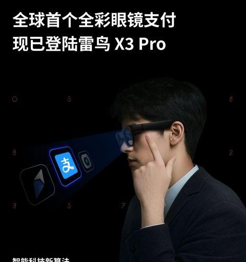 全球首个全彩眼镜支付落地：雷鸟 X3 Pro 上线支付宝「看一下支付」  第2张
