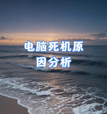 台式电脑老是死机（探究台式电脑死机的原因及解决方法）  第3张