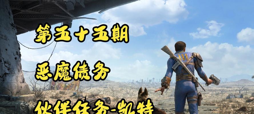 辐射4过去的回响任务怎么完成？完成任务的步骤是什么？  第1张