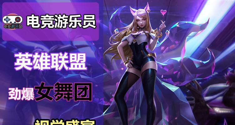 英雄联盟中跳舞队员的名字是什么？他们有哪些特点？  第2张