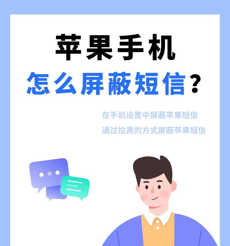 屏蔽骚扰短信，让你的手机净化无尘（教你如何屏蔽烦人的骚扰短信）  第1张