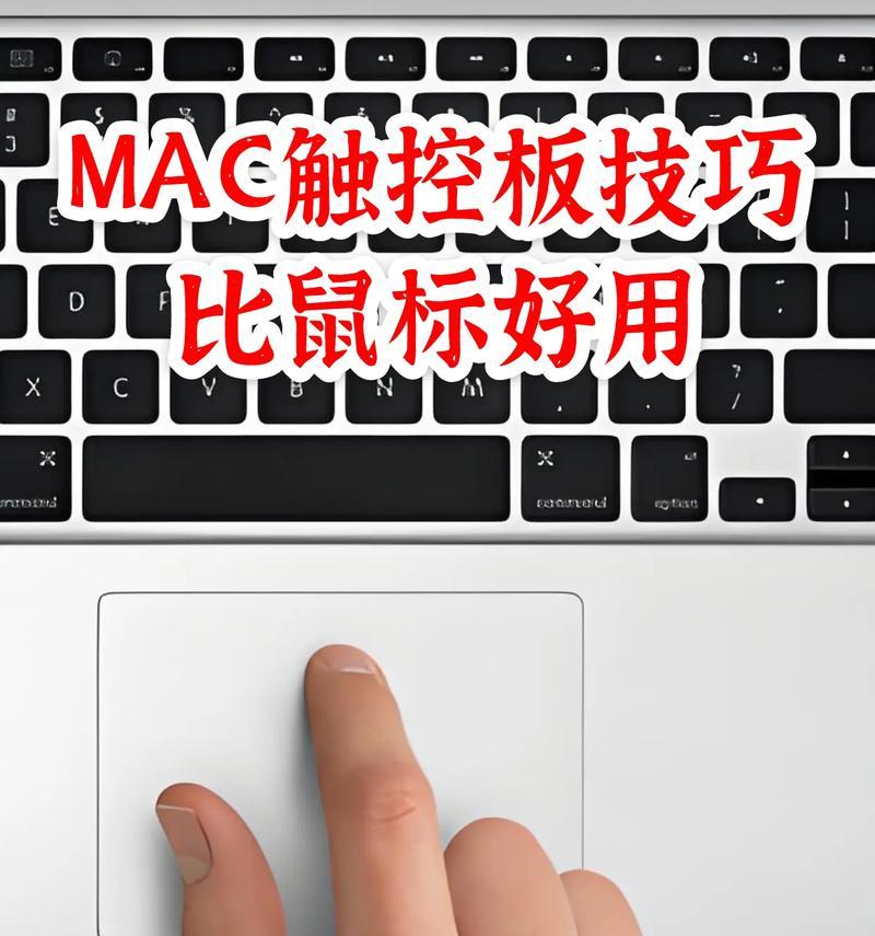 苹果触摸板右键的使用方法（掌握苹果触摸板右键的技巧与窍门）  第1张