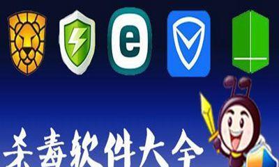 十大杀毒软件排行榜，你需要了解的全方位评估（保护你的设备安全）  第2张