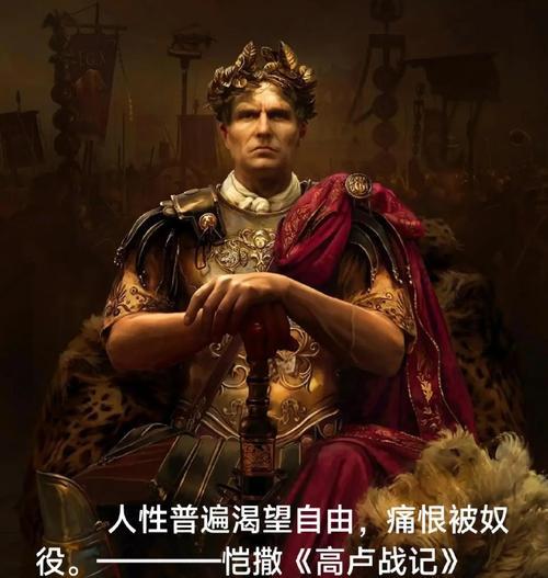 探究凯撒大帝之死（历史背景）  第2张