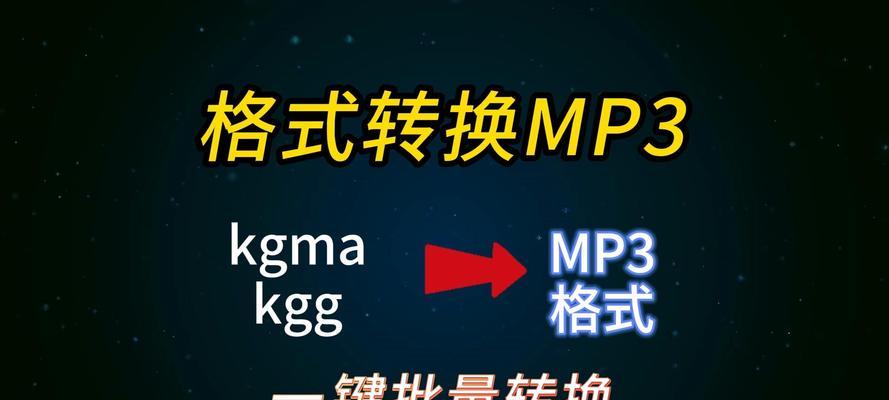 电脑kgm格式转换为mp3的方法（教你如何轻松将kgm格式的音乐转换为mp3）  第2张