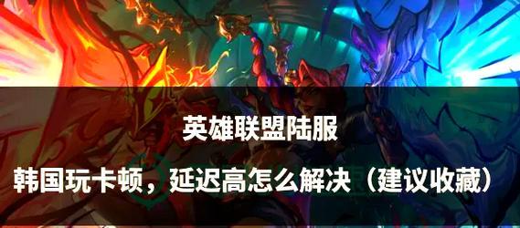 韩服英雄联盟为何难以取胜？与国服有何不同？  第2张