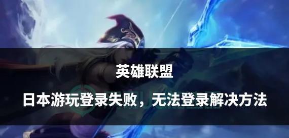 英雄联盟登录失败怎么办？  第2张