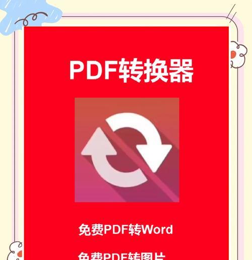 手机免费PDF转Word转换器（瞬间将PDF文件转成可编辑的Word文档）  第1张