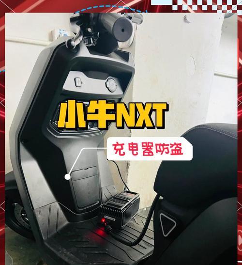 小牛nxt充电器防盗措施有哪些？如何有效防止被盗？  第2张