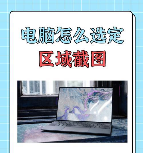 如何利用电脑截图（简单易学的电脑截图技巧）  第3张
