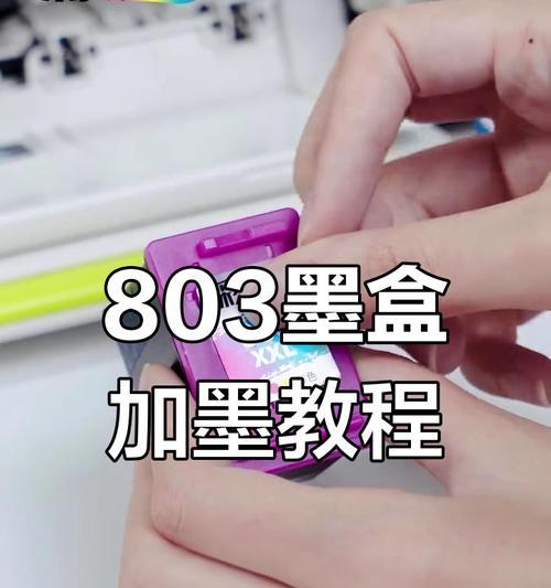 如何正确添加彩色墨盒的墨水（掌握添加彩色墨盒墨水的技巧）  第2张