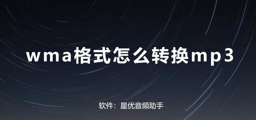 解决WMA格式文件无法打开的问题（使用正确的软件打开WMA格式文件）  第2张
