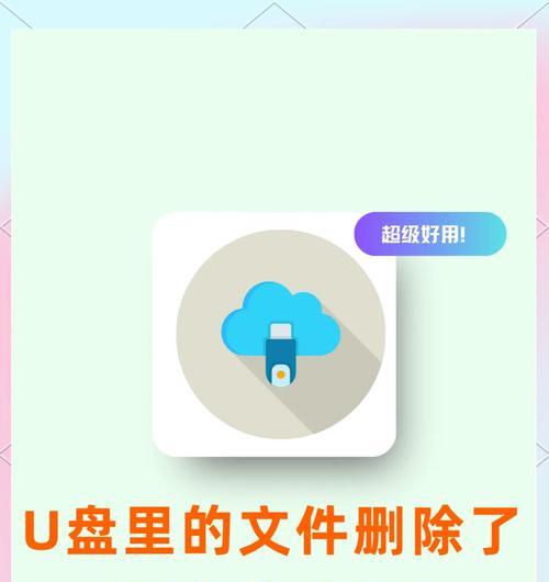 免费U盘文件删除还原方法（用简单的技巧找回被误删的重要文件）  第3张