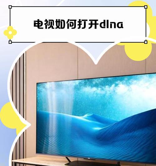 如何使用DLNA进行投屏（掌握DLNA投屏技巧）  第1张
