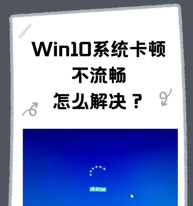 解决电脑卡顿问题的有效方法（快速有效解决电脑卡顿难题）  第1张