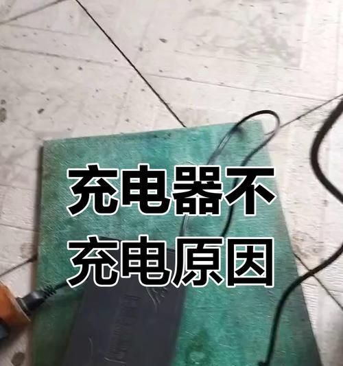 充电器开线后为何无法充电？这是什么原因导致的？  第1张