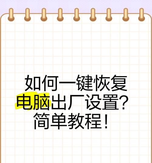 如何使用电脑一键恢复出厂设置（快速恢复电脑的设置）  第2张