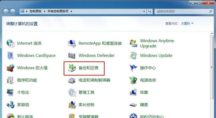 使用一键还原功能轻松恢复Win7系统（教你如何在关键时刻保护你的电脑）  第1张