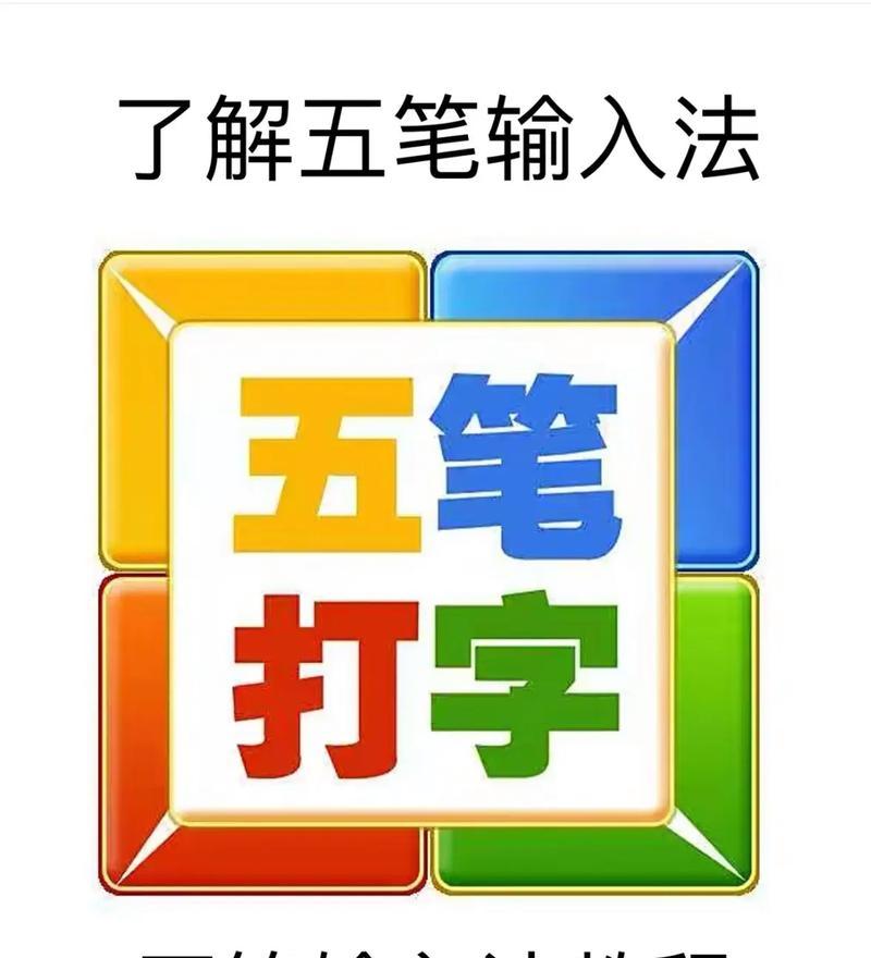 五笔输入法教程软件推荐（如何选择最适合自己的五笔输入法教程软件）  第3张